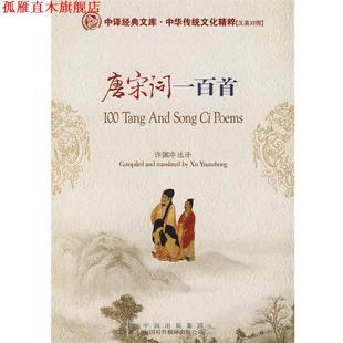 【正版书】 唐宋词一百首 许渊冲 选译 中国对外翻译出版公司