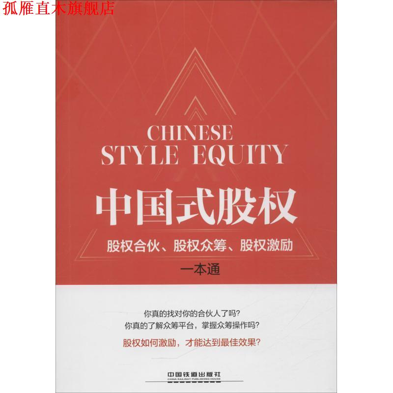 【正版书】 中国式股权:股权合伙、股权众筹、股权激励一本通 包啟宏 沈柏锋 中国铁道出版社