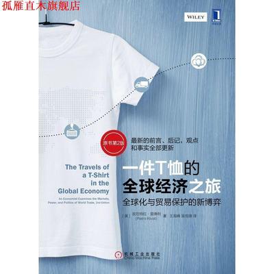 【正版书】 一件T恤的经济之旅:化与贸易保护的新博弈 [美]皮厄特拉·里佛利 机械工业出版社
