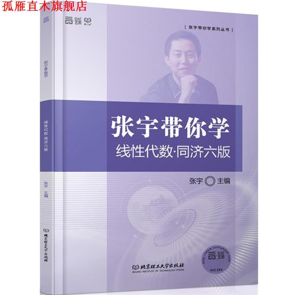 【正版书】 张宇带你学线性代数·同济六版 张宇　主编 北京理工大学出版社