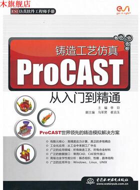 【正版书】 铸造工艺仿真 ProCAST 从入门到精通 李日　主编 水利水电出版社