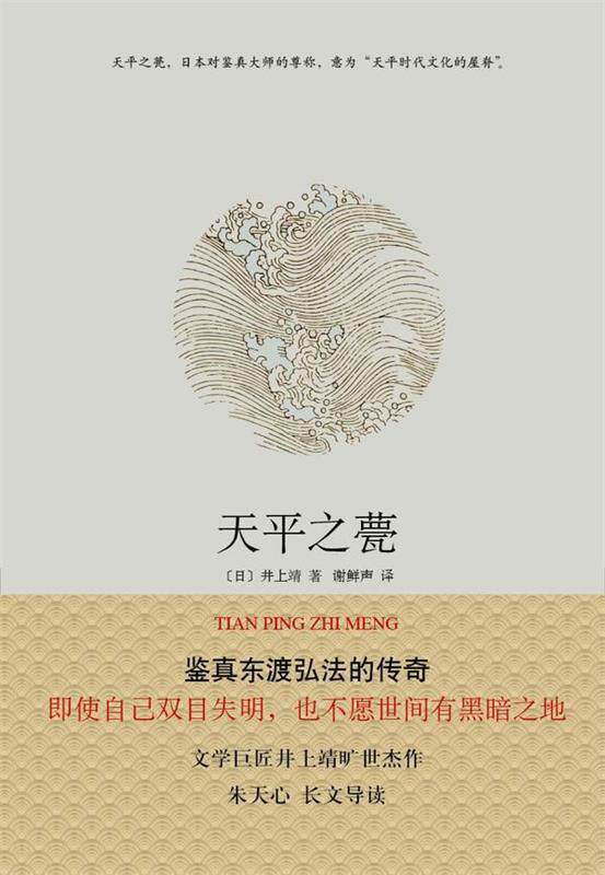 【正版书】天平之甍 新经典文库 井上靖作品03 [日]井上靖 谢鲜声
