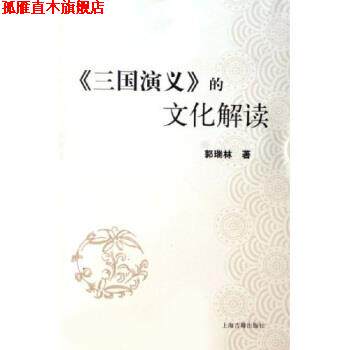 【正版书】 三国演义的文化解读 郭瑞林 著 上海古籍出版社