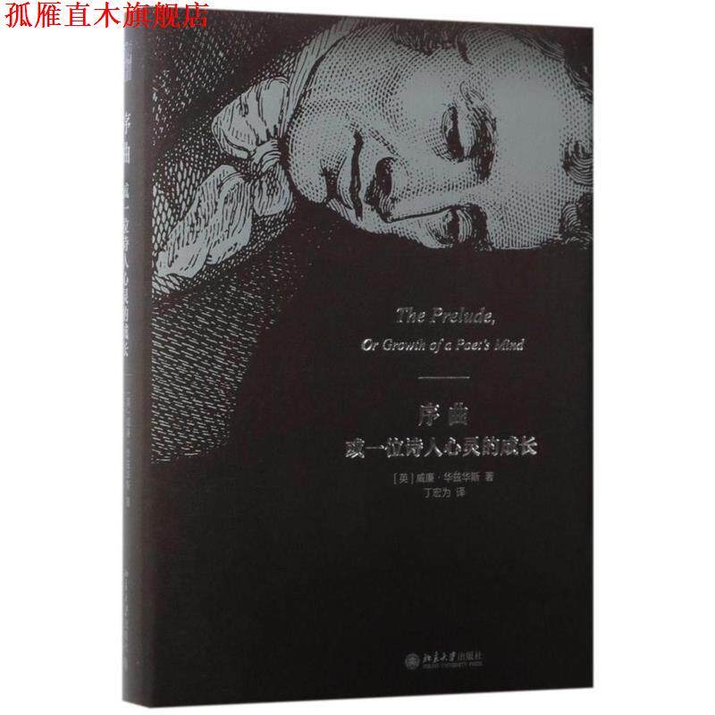 【正版书】 序曲或一位诗人心灵的成长 [英]威廉·华兹华斯 北京大学出版社