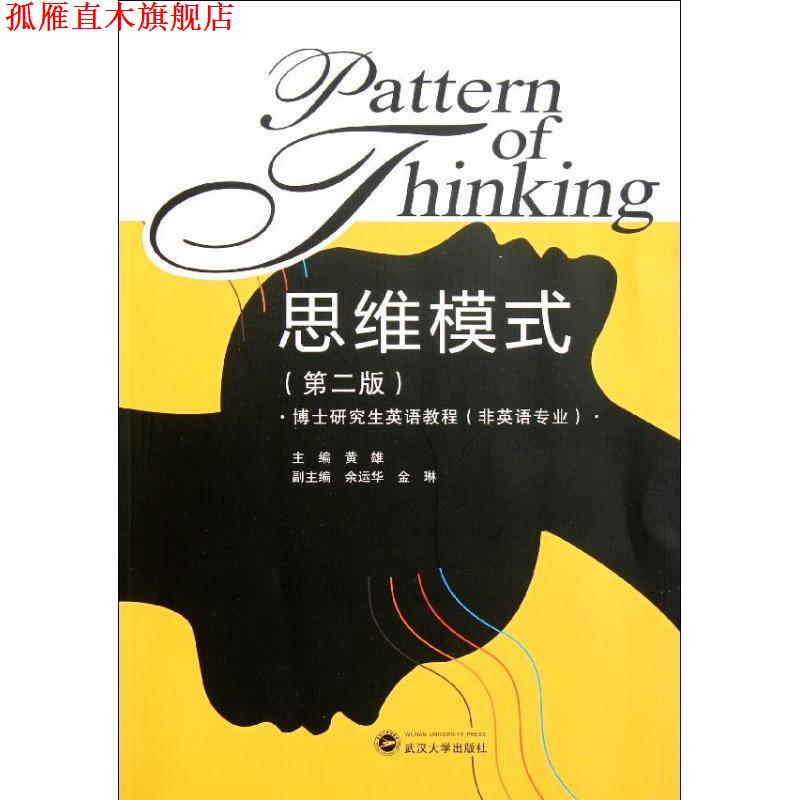 【正版书】 思维模式 黄雄　主编,余运华,金琳　副主编 武汉大学出版社