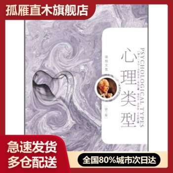 【正版】心理类型-个体心理学-荣格文集（第三卷） [瑞士]卡尔u0026middot;古斯塔
