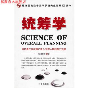 【正版书】 统筹学 朱国林　等著 时事出版社