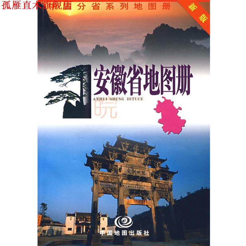 【正版书】 安徽省地图册 高秀静 主编 中国地图出版社