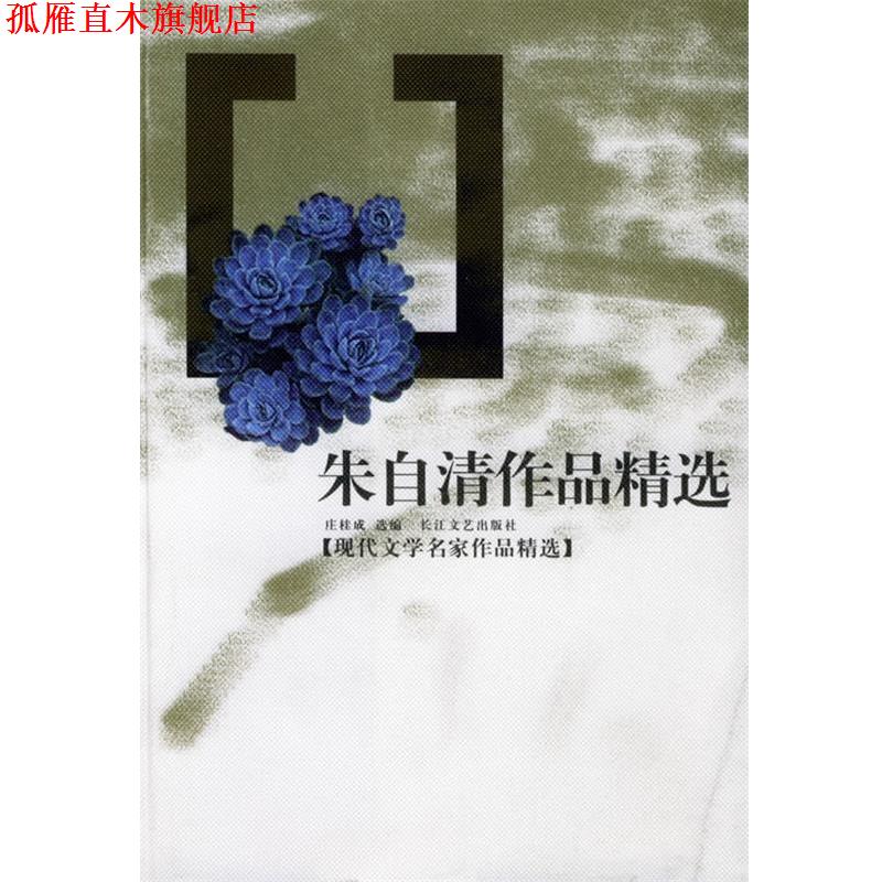 【正版书】 朱自清作品精选—现代文学名家作品精选 庄桂成选 编 长江文艺出版社