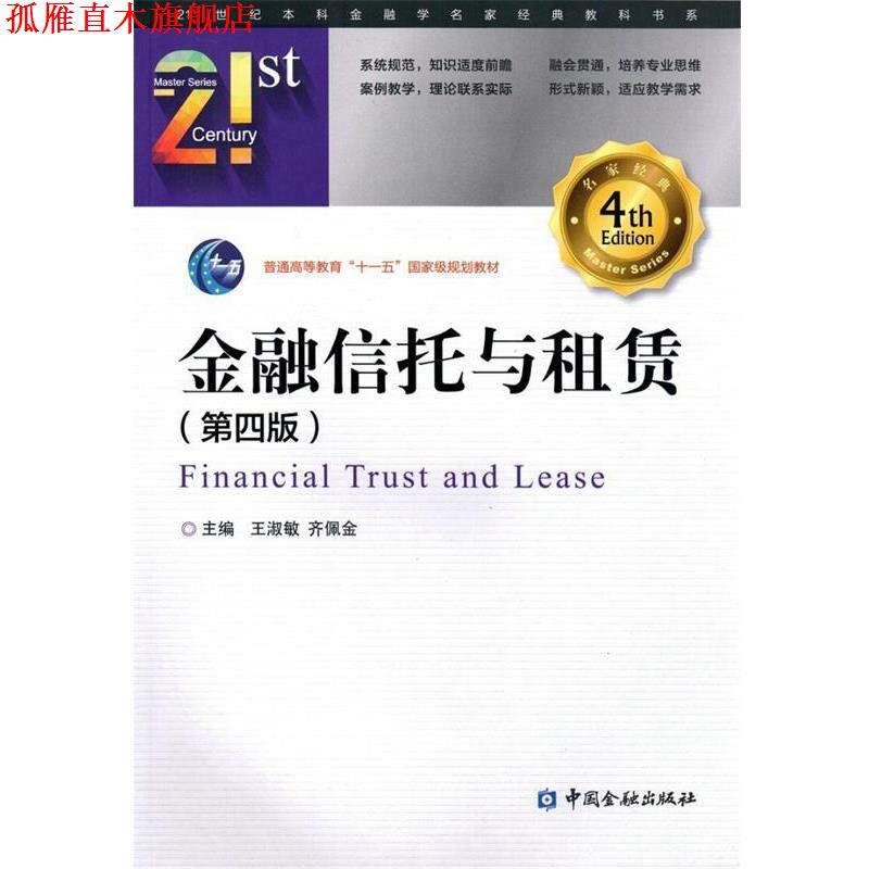【正版书】 金融信托与租赁 王淑敏 齐佩金 中国金融出版社