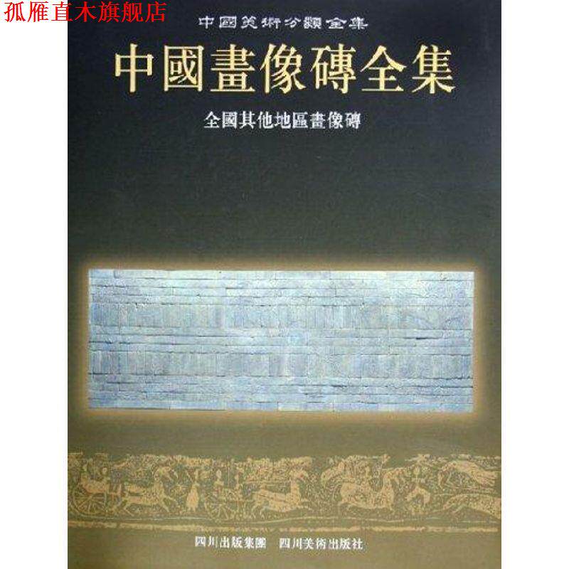 【正版书】 中国画像砖全集:全国其他地区画像砖 《中国画像砖全集》编辑委员会 编 四川美术出版社
