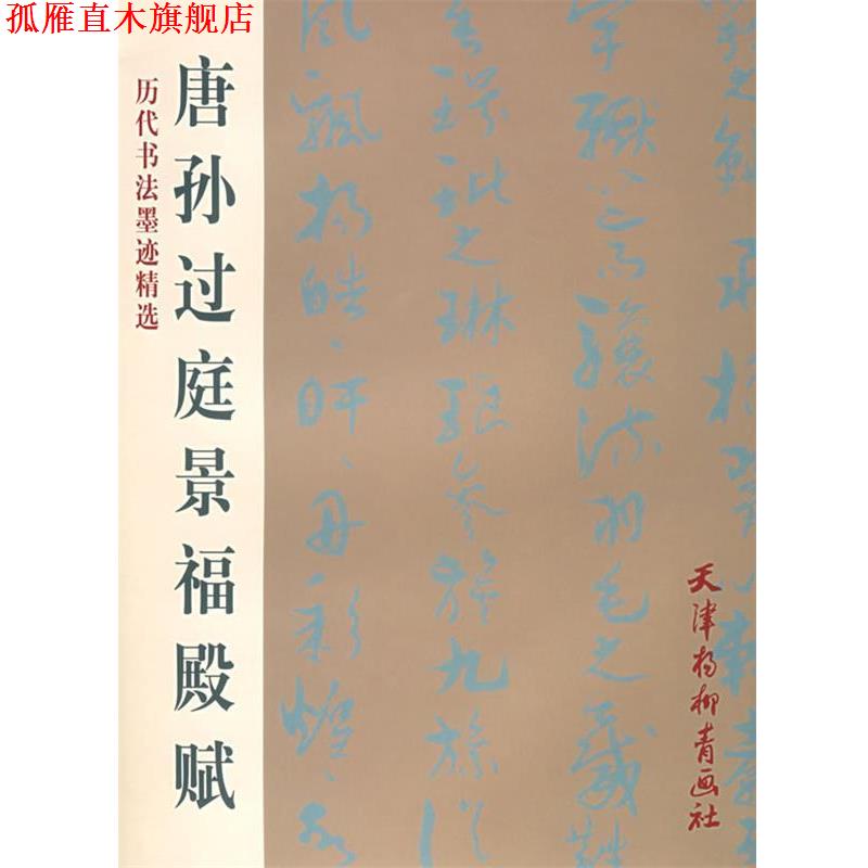【正版书】 唐孙过庭景福殿赋 孙过庭 书 天津杨柳青画社
