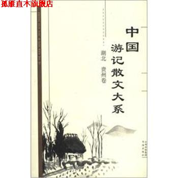 【正版书】 中国游记散文大系 湖北、贵州卷 张成德 等著,张成德 等编 书海出版社