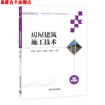 【正版书】 房屋建筑施工技术 张厚先,葛立杰,蒋博雅,郁海军 清华大学出版社