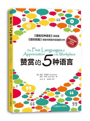 【正版】赞赏的五种语言 [美]盖瑞·查普曼（