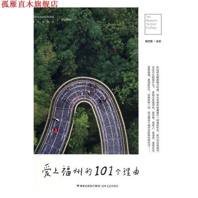 【正版书】 爱上福州的101个理由 榕文旅 著 海峡文艺出版社