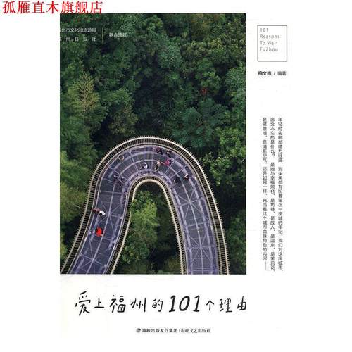 【正版书】 爱上福州的101个理由 榕文旅 著 海峡文艺出版社