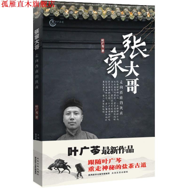 【正版书】 张家大哥 叶广芩 太白文艺出版社