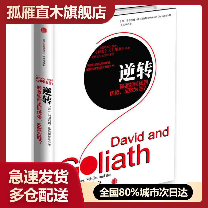 【正版书】逆转：弱者如何找到优势，反败为胜（《异类》《引爆点》作者、纽[加拿大]马尔科姆u0026middot;