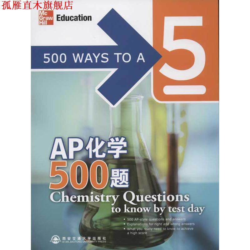 【正版书】 AP化学500题--新东方大愚英语学习丛书 (美)莱比茨 西安交通大学出版社