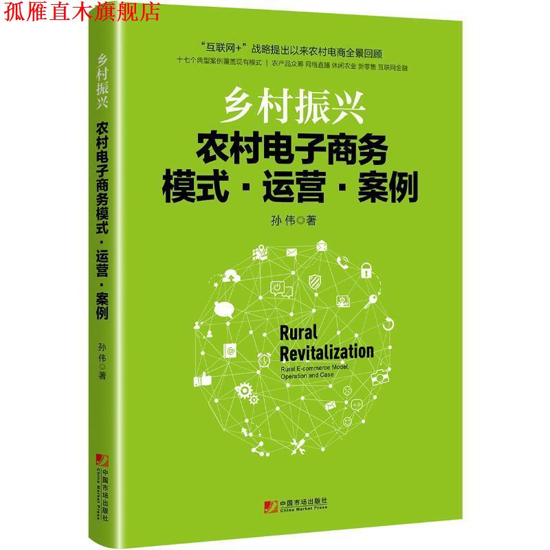 【正版书】 乡村振兴:农村电子商务模式·运营·案例 孙伟 著 中国市场出版社