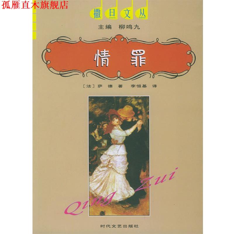 【正版书】 情罪—撒旦文丛 柳鸣九,(法)萨德,李恒基 时代文艺出版社