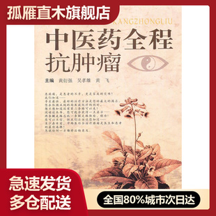 【正版书】中医药全程抗肿瘤 黄衍强、吴孝雄、黄飞