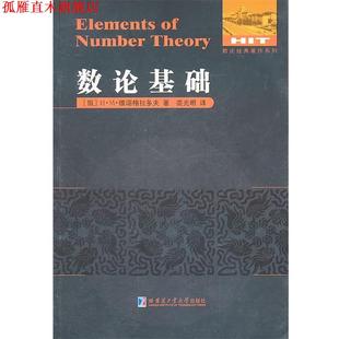 【正版书】 数论基础 (俄罗斯)维诺格拉多夫 著,裘光明 译 哈尔滨工业大学出版社