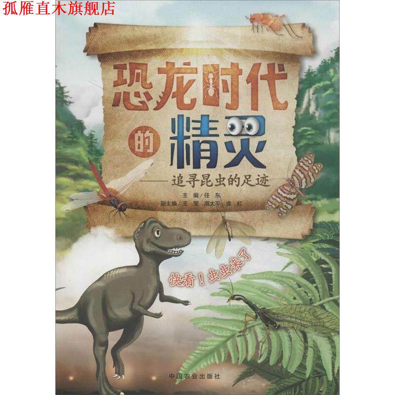 【正版书】 恐龙时代的精灵:追寻昆虫的足迹 任东 中国农业出版社