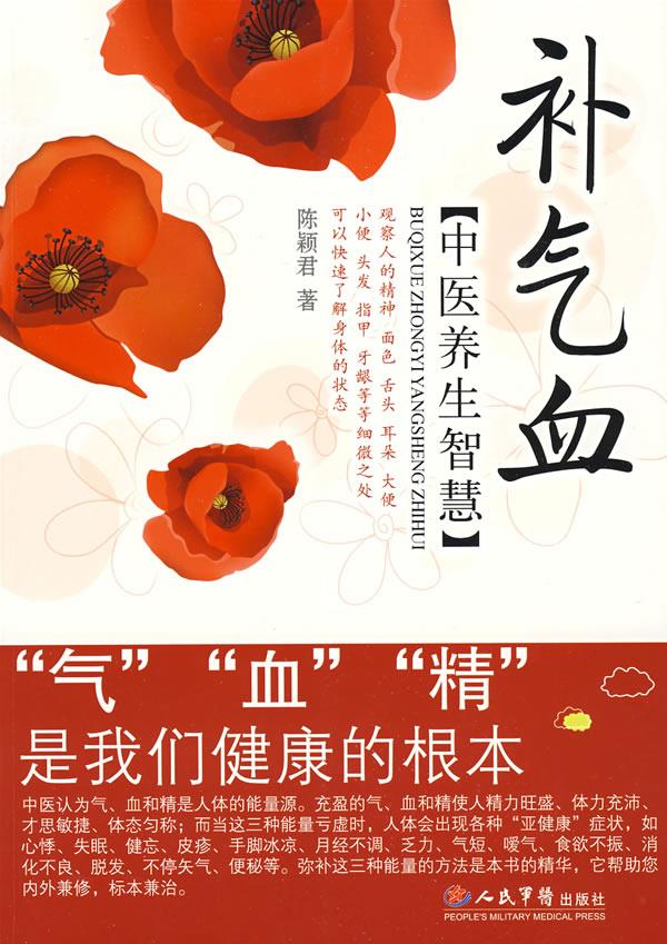 【正版书】 补气血中医养生智慧 陈颖君 著 人民军医出版社