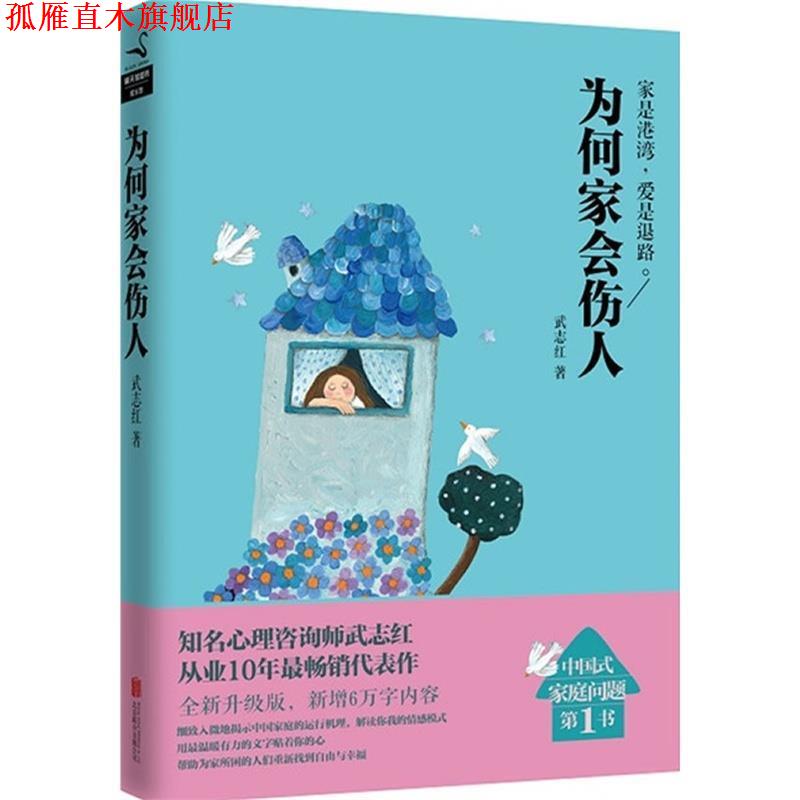 【正版书】 武志红经典作品:为何家会伤人 武志红 北京联合出版公司