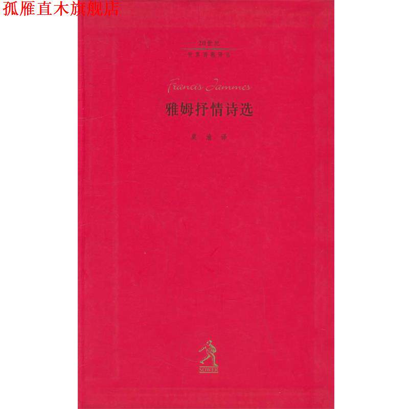 【正版书】 雅姆抒情诗选—20世纪世界诗歌译丛 (法国)雅姆,莫渝 河北教育出版社