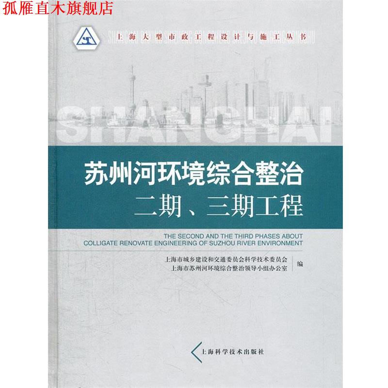 【正版书】 苏州河环境综合整治二期、三期工程 上海市城乡建设和交通委员会科学技术委员会,上海市苏州河环境综合整治领导小组办