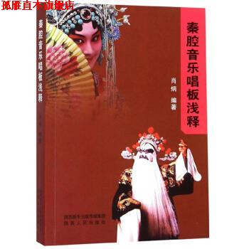 【正版书】 秦腔音乐唱板浅释 肖炳 著 陕西人民出版社