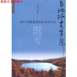 【正版书】 与地球共生息:100个疼惜地球的思考和行动 证严法师 著 复旦大学出版社