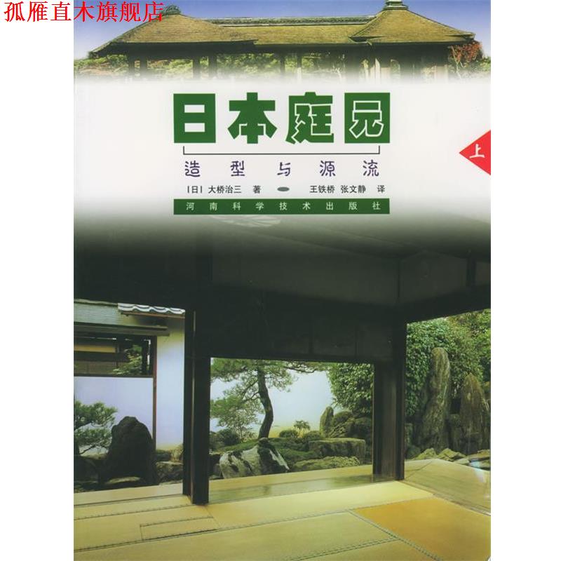 【正版书】 日本庭园造型与源流 (日)大桥治三 著,王铁桥,张文静 译 河南科学技术出版社