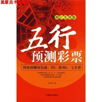 【正版书】 五行预测彩票 向洪甲 著 中国商业出版社