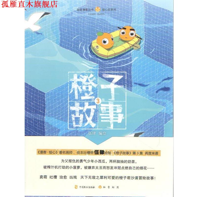 【正版书】 橙子故事3 伍肆 编绘 中国致公出版社