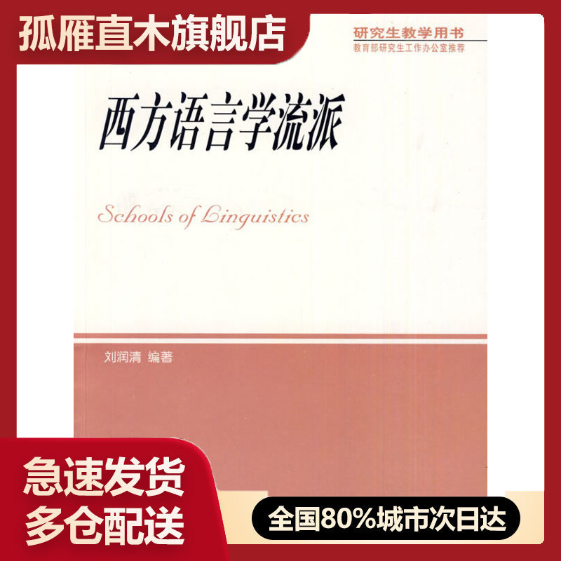 【正版】西方语言学流派刘润清 9787560008134