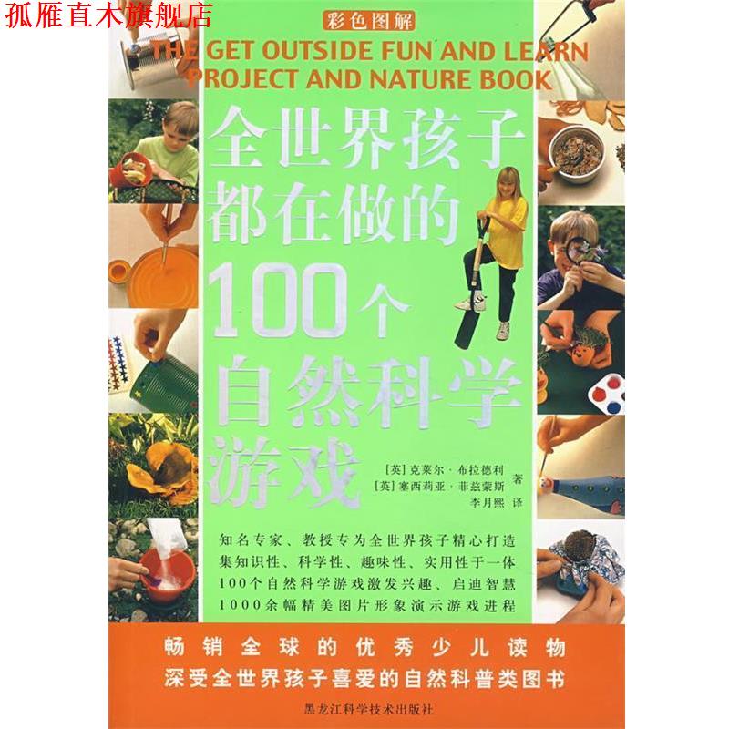 【正版书】 全世界孩子都在做的100个自然科学游戏 [英]克莱尔·布拉德利,[英]塞西莉亚·菲兹蒙斯　著,李月熙　译 黑龙江科学技术