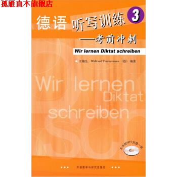 【正版书】 德语听写训练3:考前冲刺 江楠生 等 著 外语教学与研究出版社