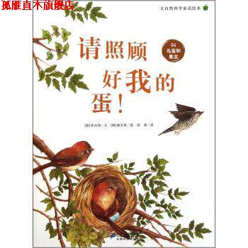 【正版书】 大自然科学童话绘本：请照顾好我的蛋！ 黄志英 绘 二十一世纪出版社