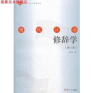 【正版书】 现代汉语修辞学 吴礼权 著 复旦大学出版社