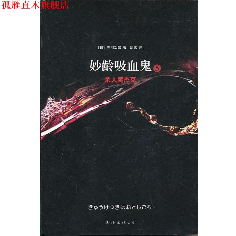 【正版书】 妙龄吸血鬼5·杀人魔杰克 (日)赤川次郎 南海出版公司
