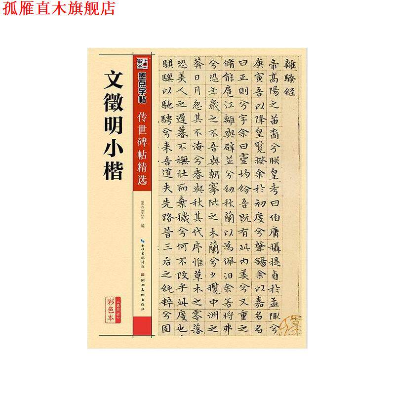 【正版书】 墨点字帖传世碑帖精选 文徵明小楷 墨点字帖 湖北美术出版社