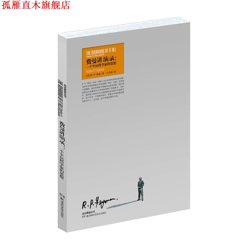 【正版书】 走进费曼丛书 费曼讲演录:一个平民科学家的思想 (美)R·P·费曼　著,王文浩　译 湖南科技出版社