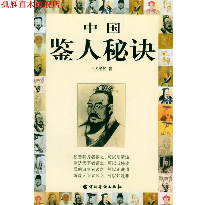 【正版书】 中国鉴人秘决 龙子民 著 中国华侨出版社
