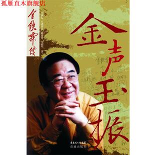 【正版书】 金声玉振—金铁霖传 金铁霖 口述 陈步涛 李民牛 著 花城出版社