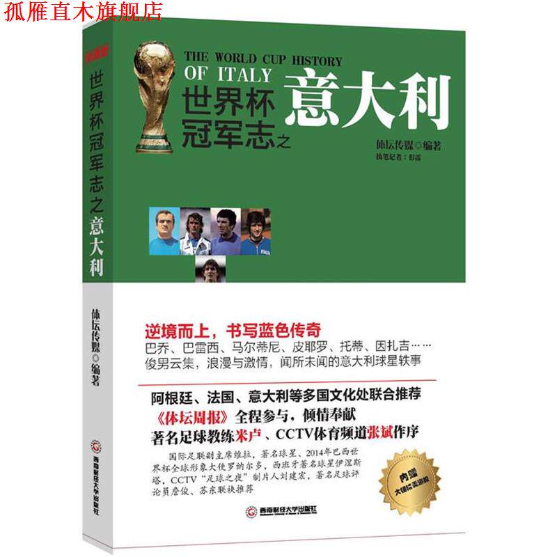 【正版书】 世界杯志之意大利 体坛传媒 著 西南财经大学出版社