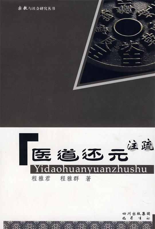 【正版书】 医道还元注疏 程雅君,程雅群 著 巴蜀书社